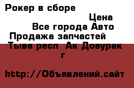 Рокер в сборе cummins M11 3821162/3161475/3895486 › Цена ­ 2 500 - Все города Авто » Продажа запчастей   . Тыва респ.,Ак-Довурак г.